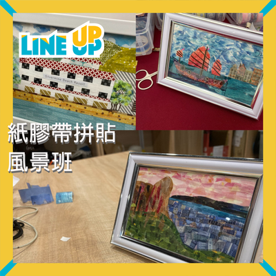 紙膠帶拼貼風景班