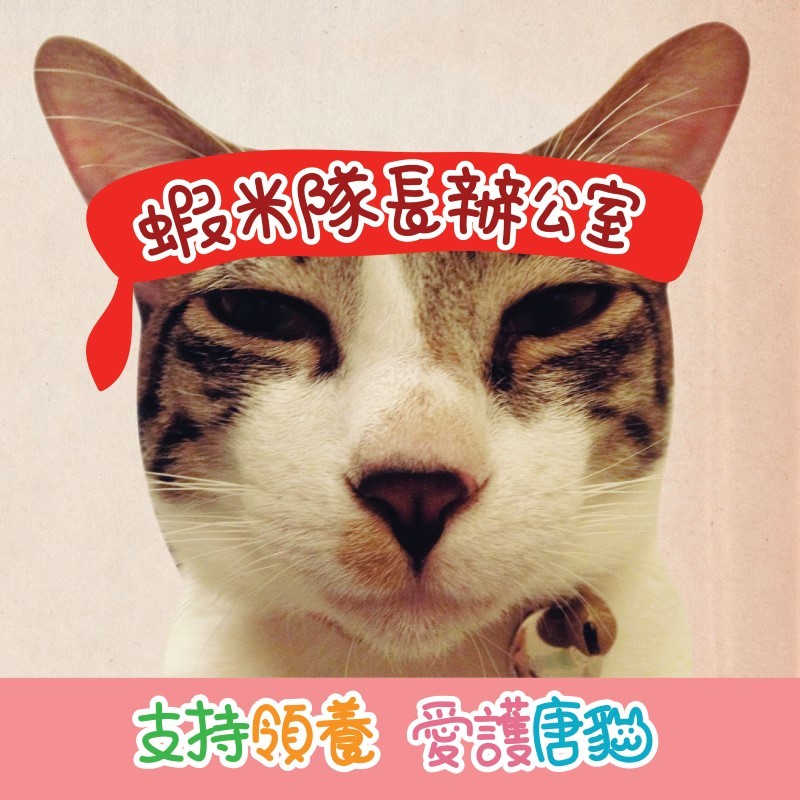 蝦米隊長辦公室