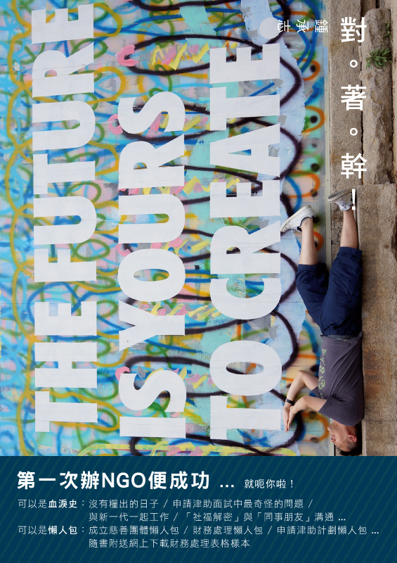 《對著幹》第一次辦NGO便成功......就呃你啦!