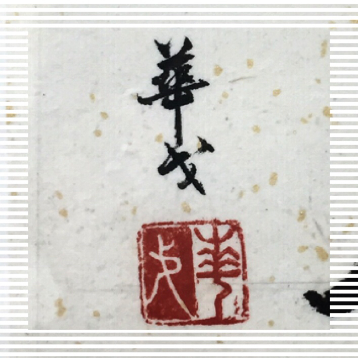 REstore1210w 華戈中文書法工作坊