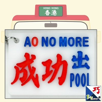 小巴牌匙扣​-成功出Pool