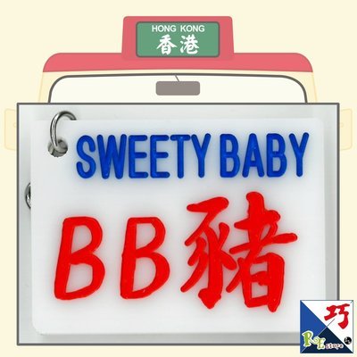 小巴牌匙扣​-BB豬