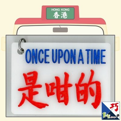 小巴牌匙扣​-是咁的
