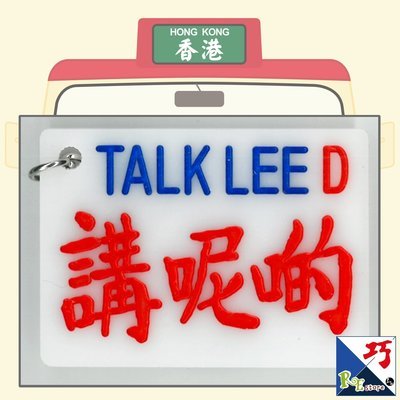 小巴牌匙扣​-講呢D