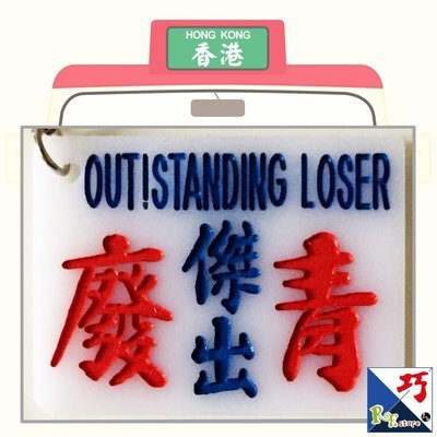 小巴牌匙扣​-傑出廢青