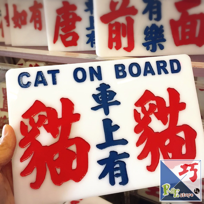 小巴牌-中牌-車上有貓貓