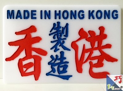 小巴牌-中牌-香港製造