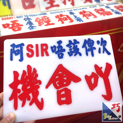 小巴牌-中牌-阿Sir唔該俾次機會吖