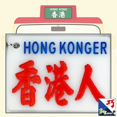 小巴牌-匙扣​-香港人
