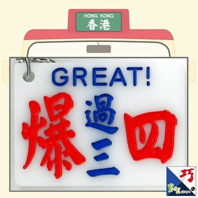 小巴牌匙扣​-過三爆四