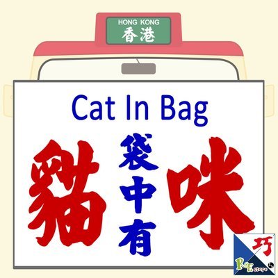 小巴牌-匙扣​-袋中有貓咪