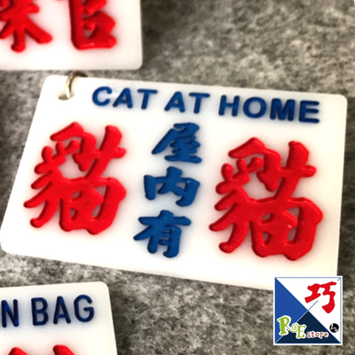 小巴牌匙扣​-屋內有貓貓