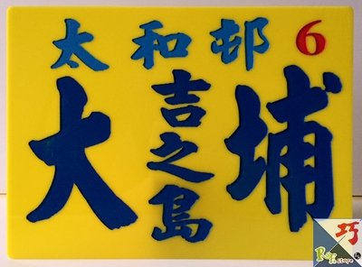 小巴牌-大牌-大埔吉之島太和邨
