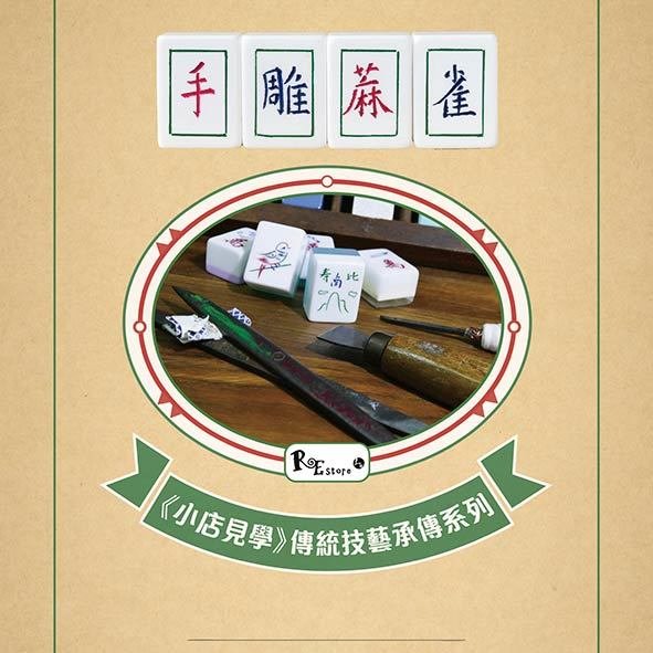 《小店見學》傳統技藝承傳系列 1 － 手雕蔴雀