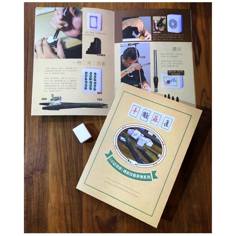 [套裝]《小店見學》傳統技藝承傳系列 1 － 手雕蔴雀