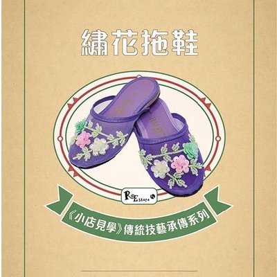 《小店見學》傳統技藝承傳系列 2 － 繡花拖鞋