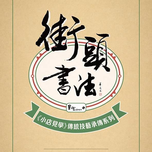《小店見學》傳統技藝承傳系列 3 － 街頭書法