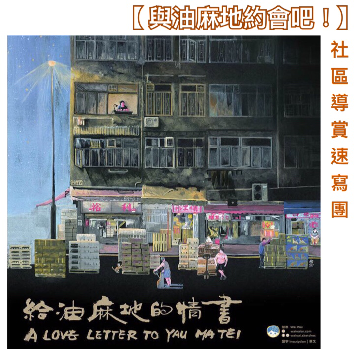 1209已滿額-與油麻地約會吧-社區導賞速寫團