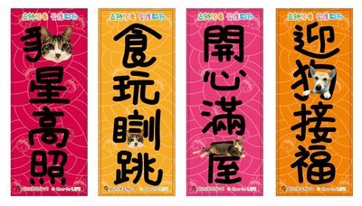 [售罄]「點解無貓年？」之 蝦米隊長喵汪揮春