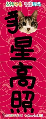 [售罄]「點解無貓年？」之 蝦米隊長喵汪揮春