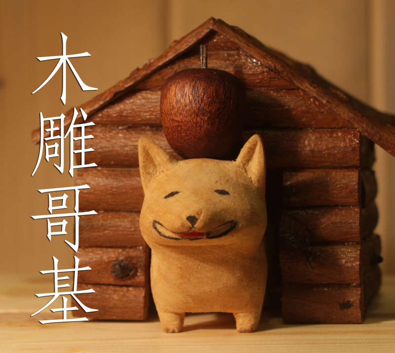 expo0519-哥基狗狗木雕工作坊