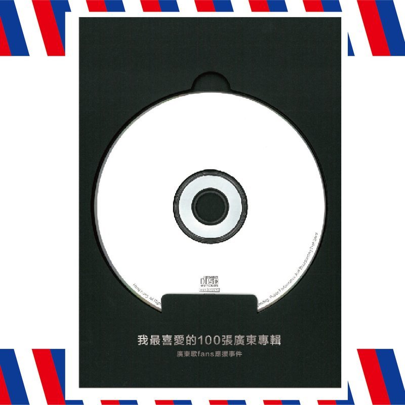 我最喜愛的100張廣東專輯