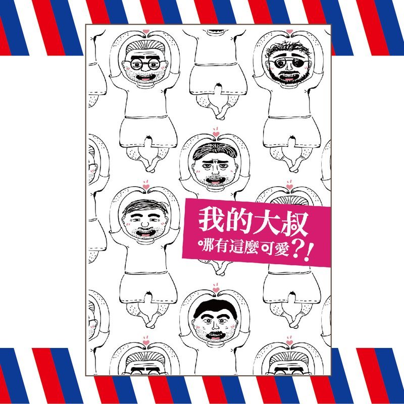 我的大叔哪有這麼可愛？！