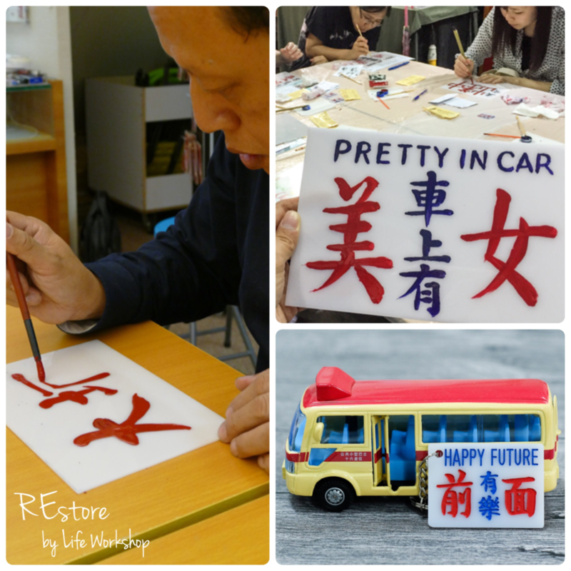 REstore1215-小巴膠牌書寫工作坊