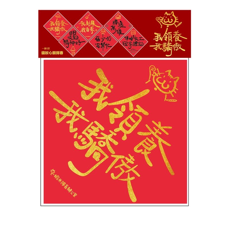 [售罄] 貓奴心願揮春(一套六張)-我領養我驕傲