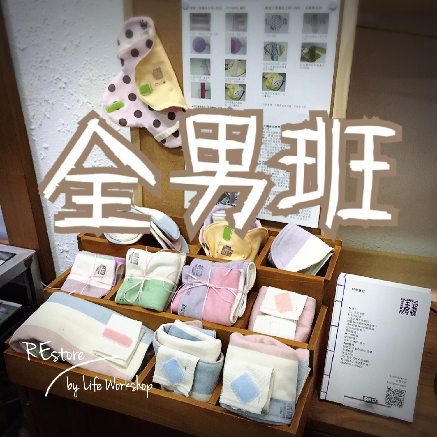 REstore0209-[全男班]-有機棉布衛生巾工作坊