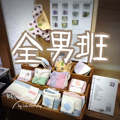 REstore0209-[全男班]-有機棉布衛生巾工作坊