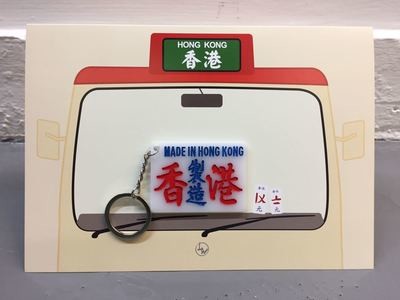 小巴牌-匙扣-香港製造