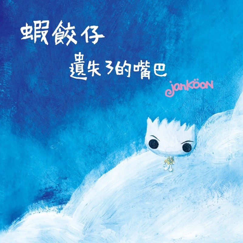 蝦餃仔 遺失了的嘴巴