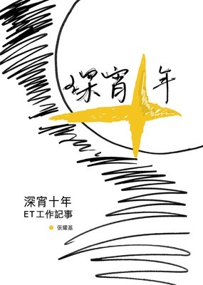 深宵十年 ET 工作記事