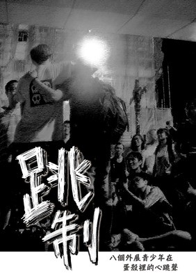 跳制 八個外展青少年在蛋殼裡的心跳聲