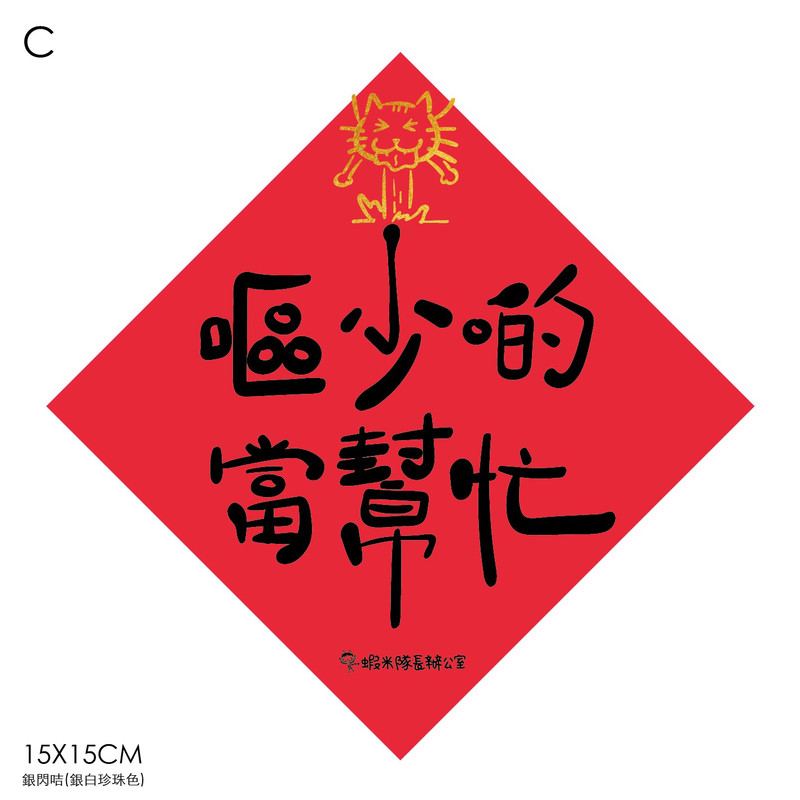 [售罄] 貓奴心願揮春(一套六張)-我領養我驕傲