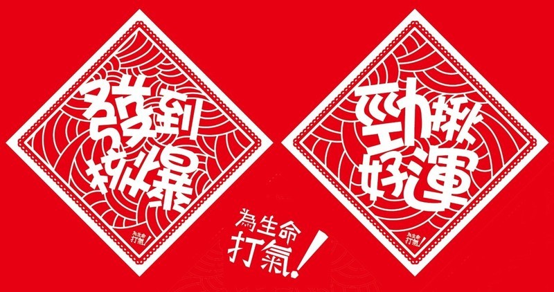 [售罄] 「為生命打氣」窗貼​ B​【發到核爆 ＋ 勁揪好運】