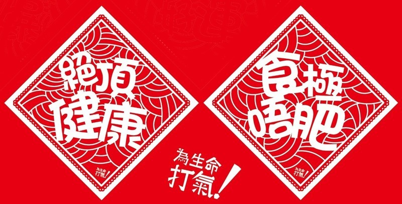 [售罄] 「為生命打氣」窗貼​ A​【食極唔肥 ＋ 絕頂健康】