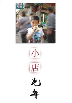 小店光年