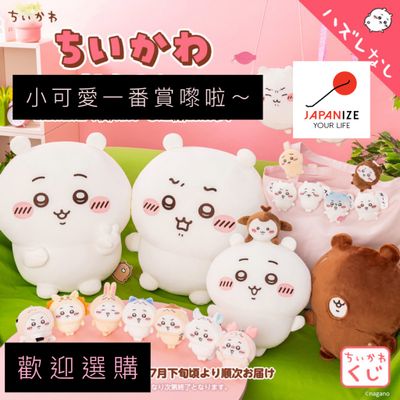 Chiikawa 小可愛一番賞