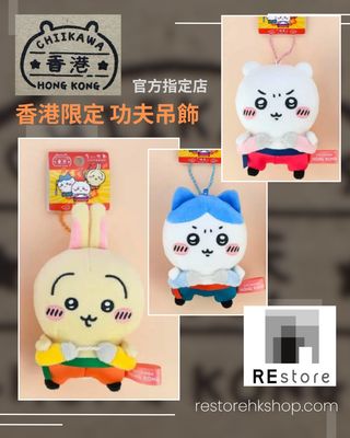 [官方指定店] Chiikawa香港限定功夫吊飾