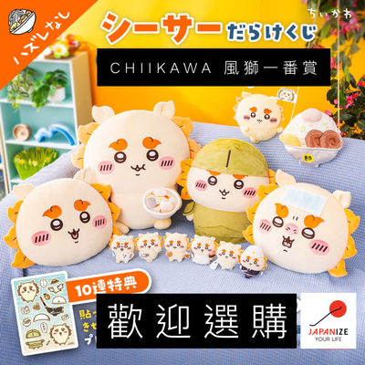 ［預購］Chiikawa 風獅一番賞