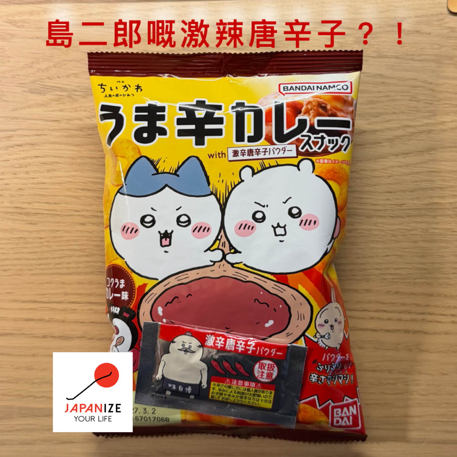 島二郎嘅激辣唐辛子？！