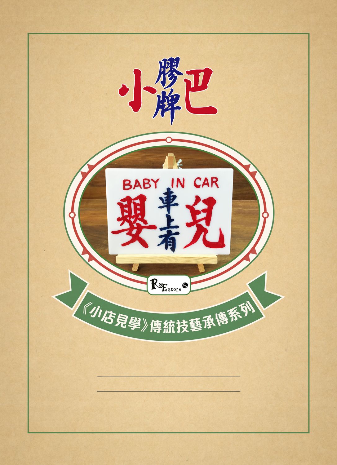 《手寫小巴牌 - 香港傳統技藝承傳系列》電子書