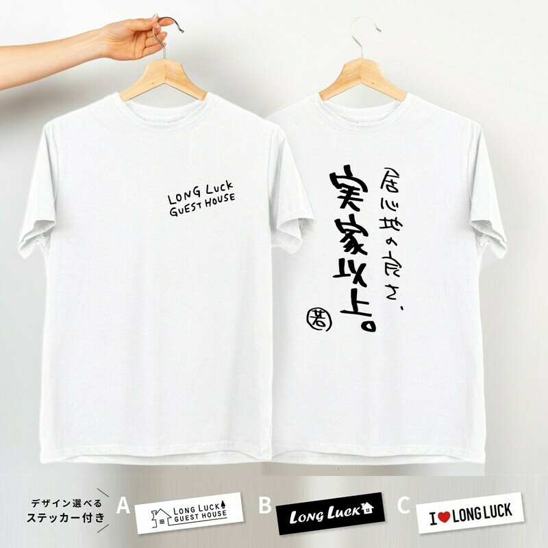 ロングラック 若さんの名言Ｔシャツ ＋ オリジナルステッカー