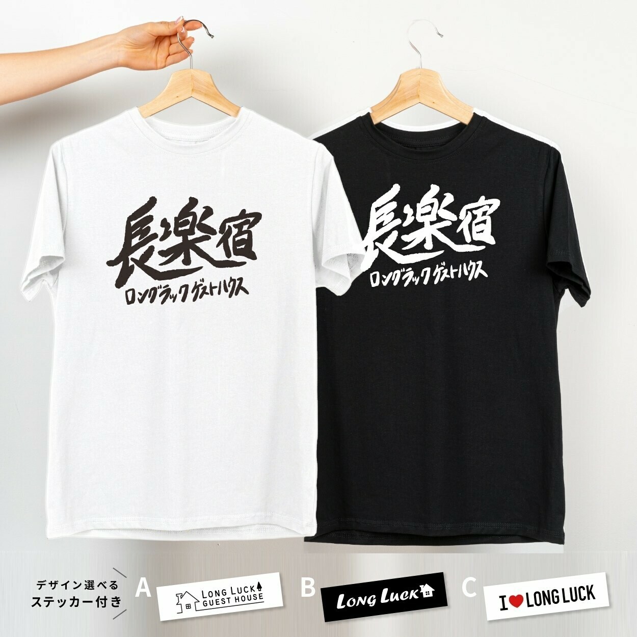 ロングラック 長楽宿Ｔシャツ ＋ オリジナルステッカー