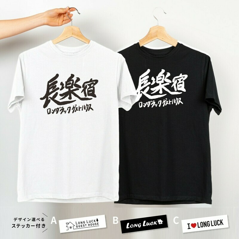 ロングラック 長楽宿Ｔシャツ ＋ オリジナルステッカー
