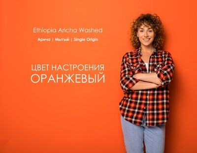 Ethiopia Aricha | Washed | G1 | 88 баллов | 350г/500г/1000г