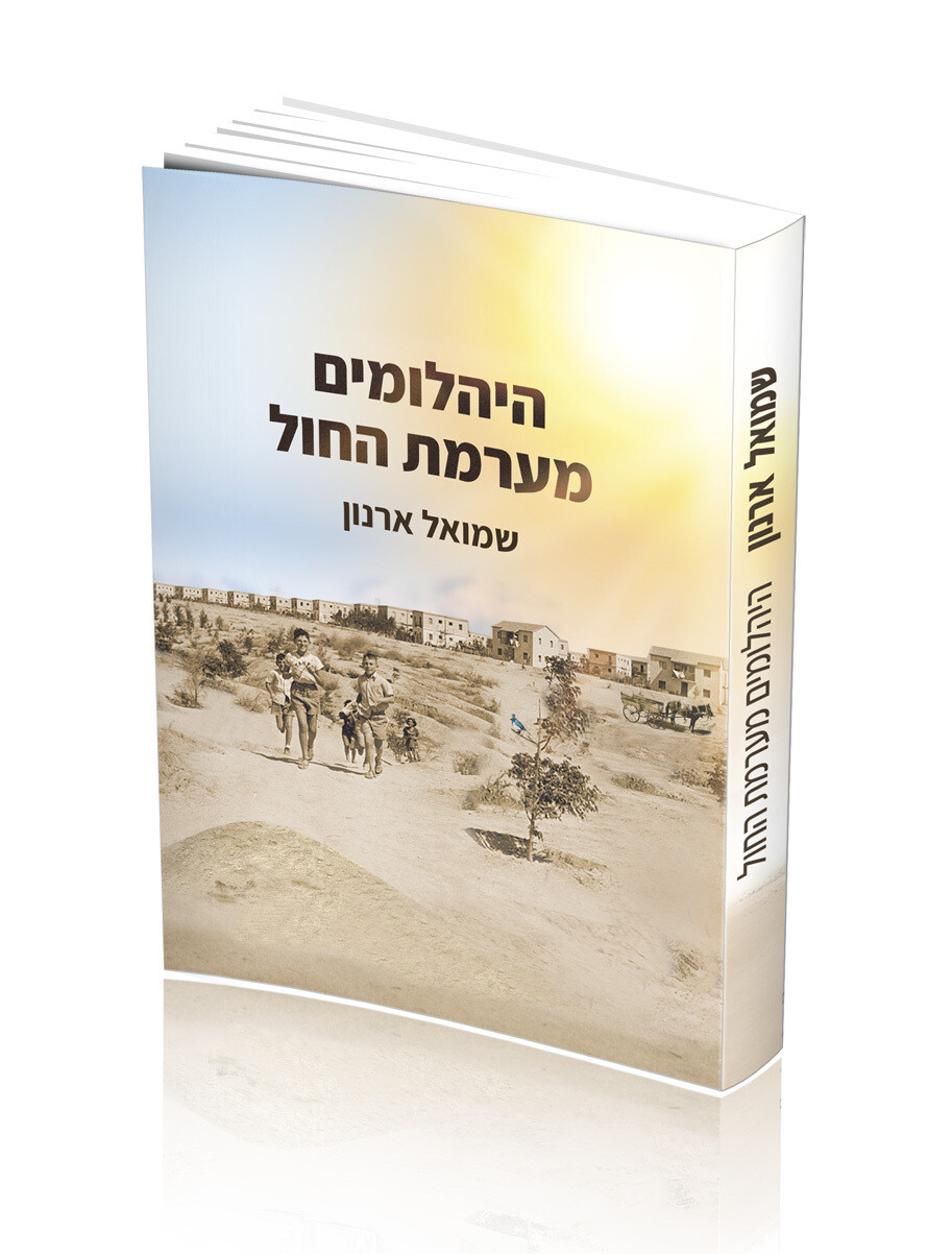 היהלומים מערמת החול - ספר מודפס
