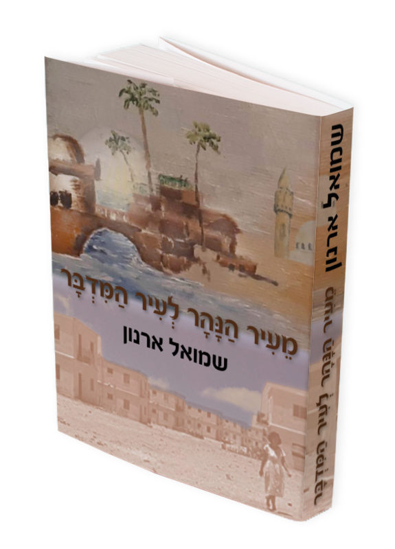 מעיר הנהר לעיר המדבר - ספר מודפס